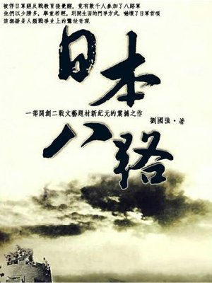 cover image of 日本八路